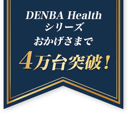 DENBA Healthシリーズ　おかげさまで3万台突破！