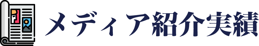 メディア紹介実績