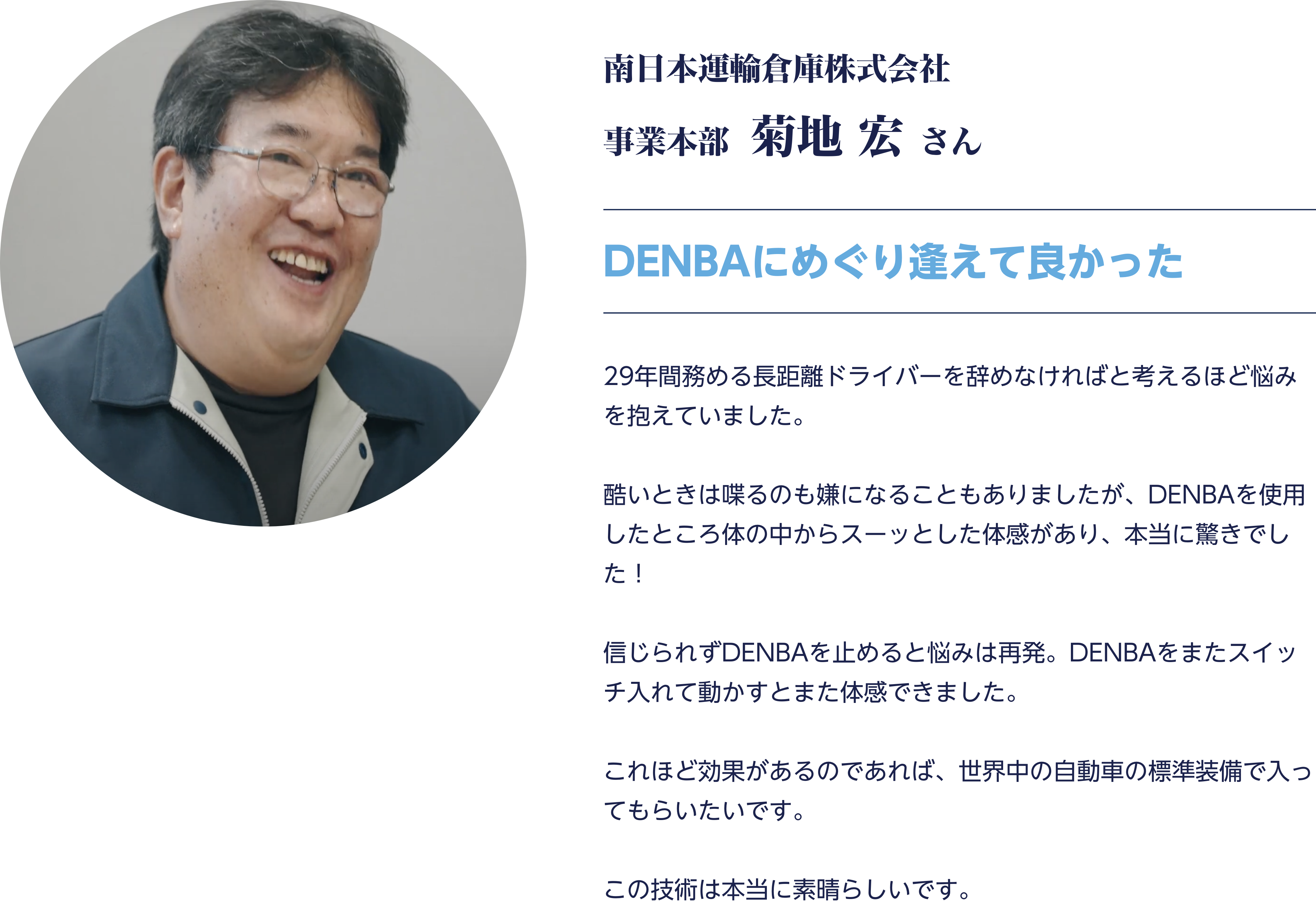 南日本運輸倉庫株式会社 事業本部  菊地 宏