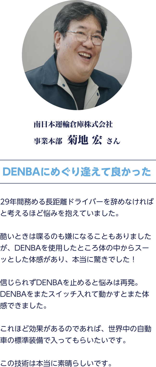 南日本運輸倉庫株式会社 事業本部  菊地 宏